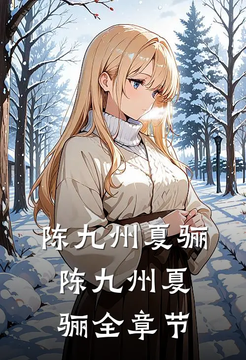 陈九州夏骊陈九州夏骊全章节