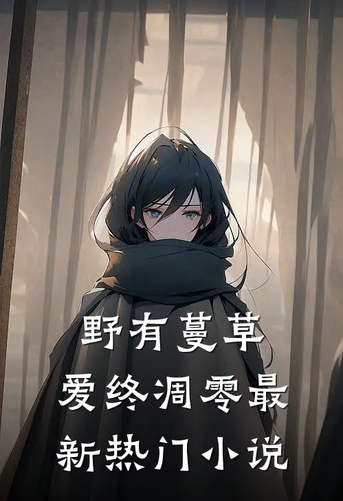 野有蔓草，爱终凋零最新热门小说
