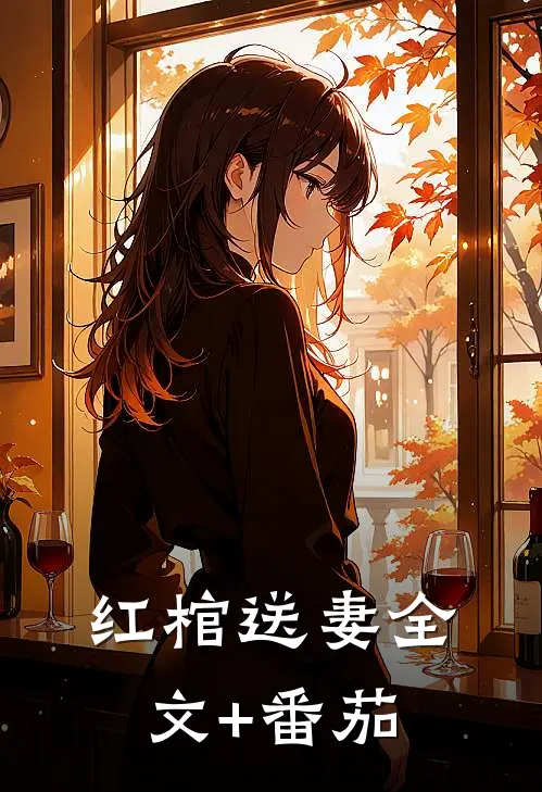 红棺送妻全文+番茄