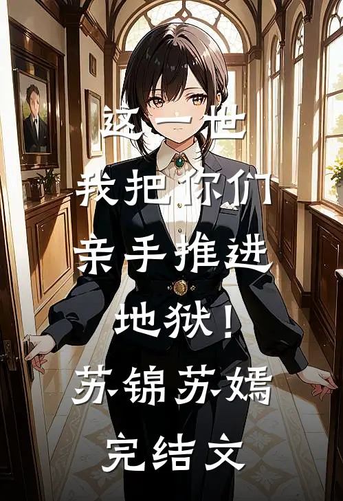 这一世，我把你们亲手推进地狱！苏锦苏嫣完结文