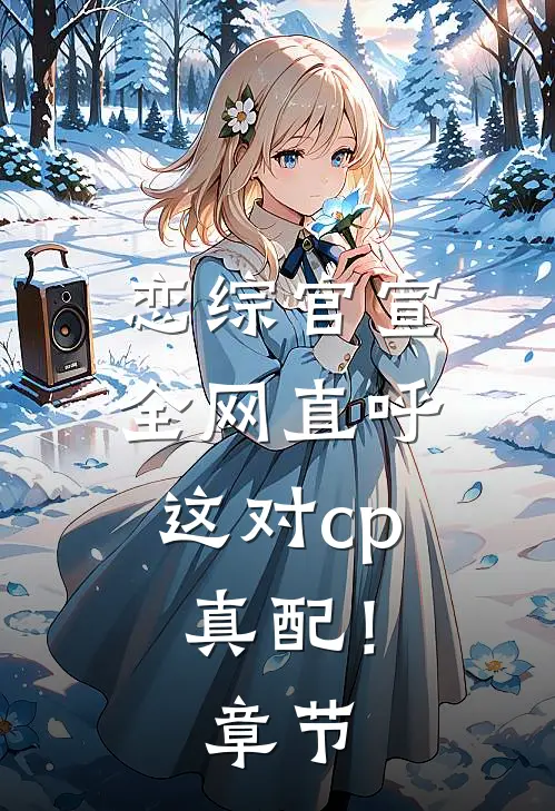 恋综官宣，全网直呼这对cp真配！章节