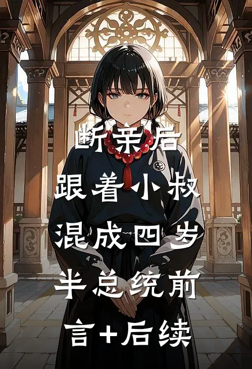 断亲后，跟着小叔混成四岁半总统前言+后续