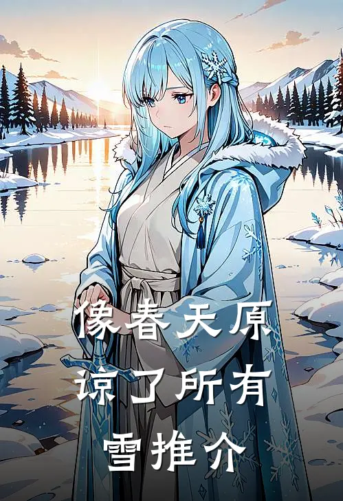 像春天原谅了所有雪推介