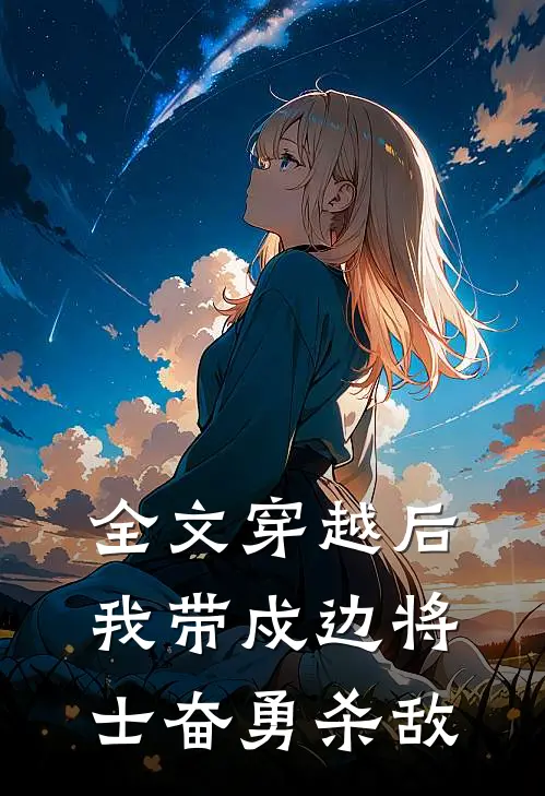 全文穿越后，我带戍边将士奋勇杀敌