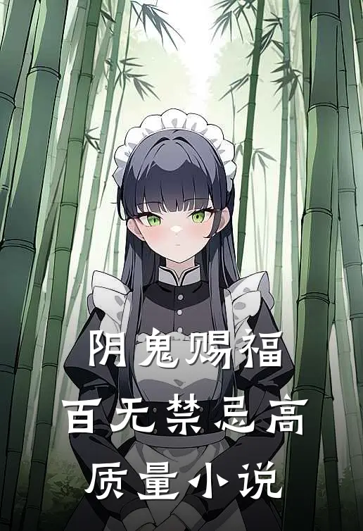 阴鬼赐福，百无禁忌高质量小说