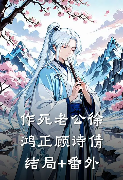 作死老公徐鸿正顾诗倩结局+番外
