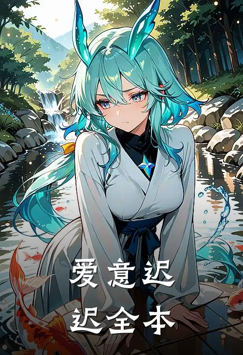 爱意迟迟全本