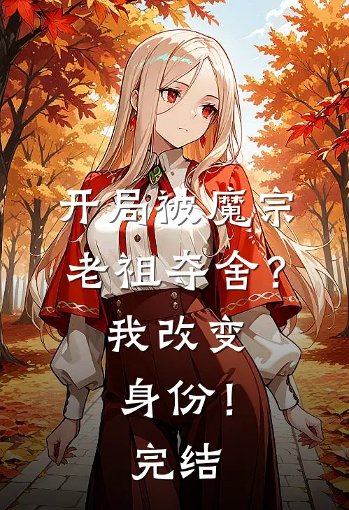 开局被魔宗老祖夺舍？我改变身份！完结