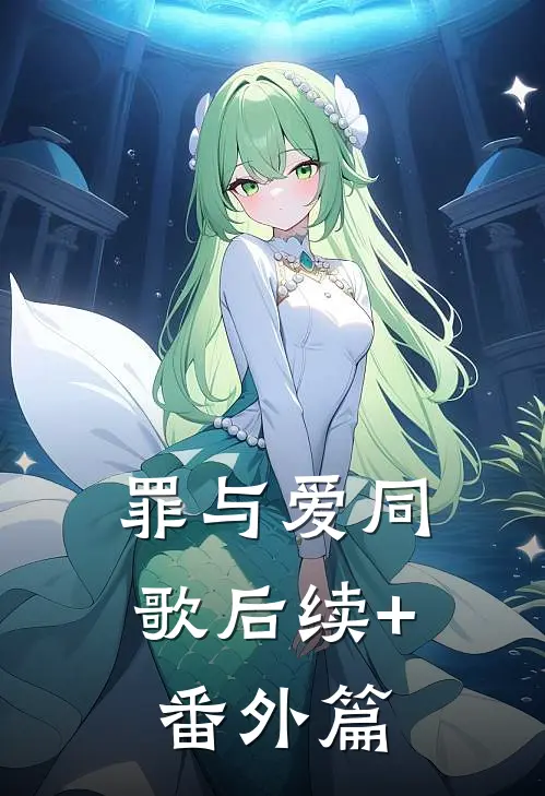 罪与爱同歌后续+番外篇