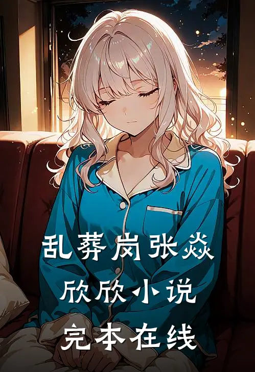 乱葬岗张焱欣欣小说完本在线