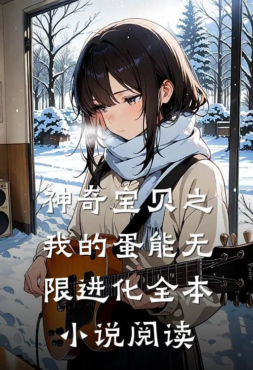 神奇宝贝之我的蛋能无限进化全本小说阅读
