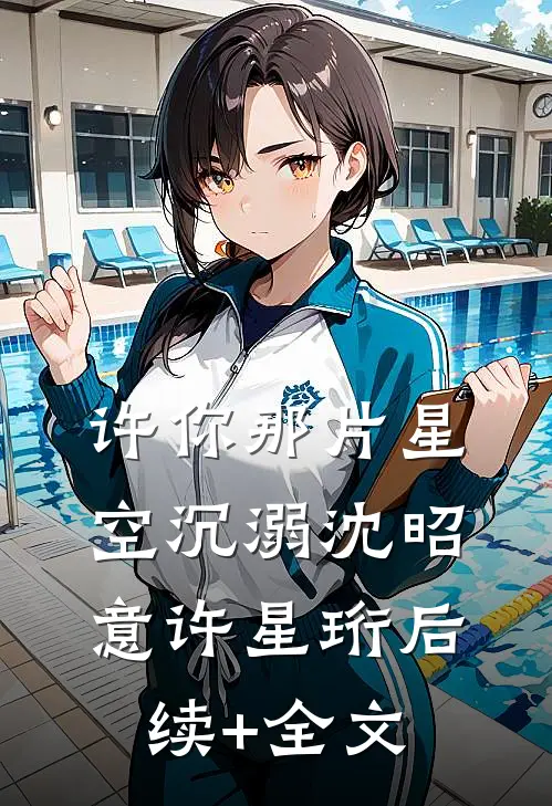 许你那片星空沉溺沈昭意许星珩后续+全文