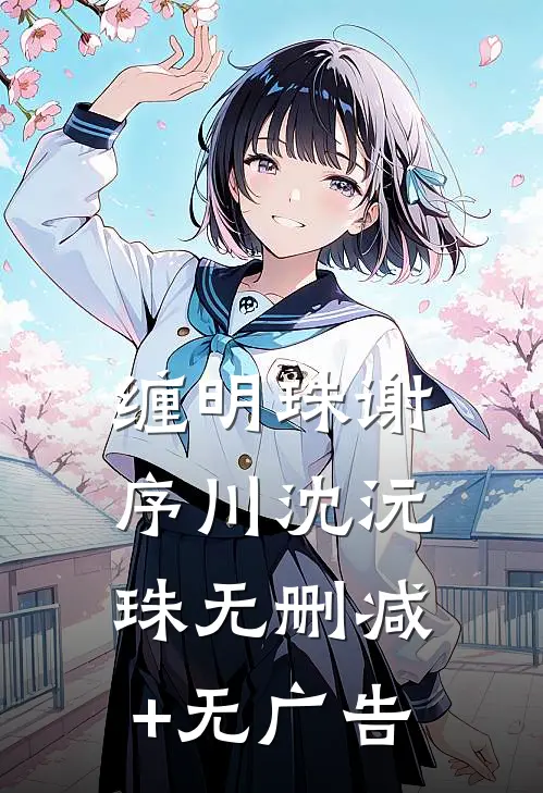 缠明珠谢序川沈沅珠无删减+无广告