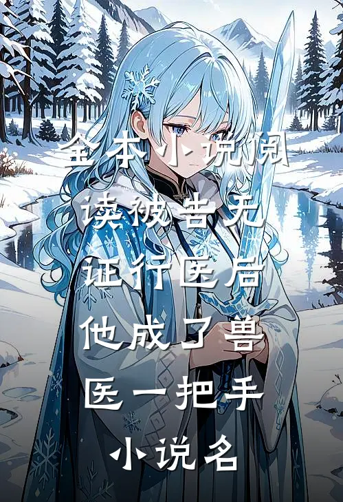 全本小说阅读被告无证行医后,他成了兽医一把手小说名