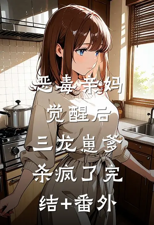 恶毒亲妈觉醒后，三龙崽爹杀疯了完结+番外