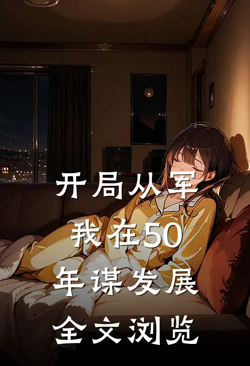 开局从军，我在50年谋发展全文浏览