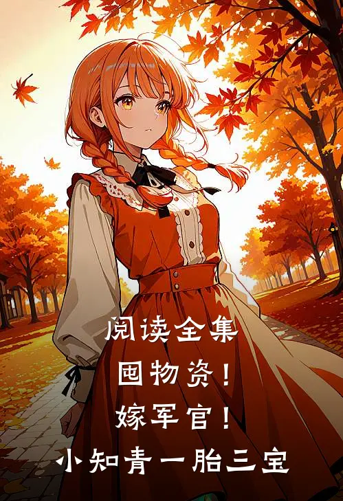 阅读全集囤物资！嫁军官！小知青一胎三宝