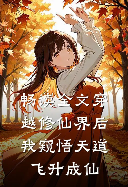 畅读全文穿越修仙界后，我窥悟天道飞升成仙