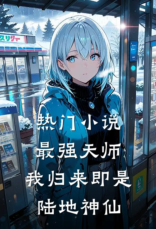 热门小说最强天师：我归来即是陆地神仙