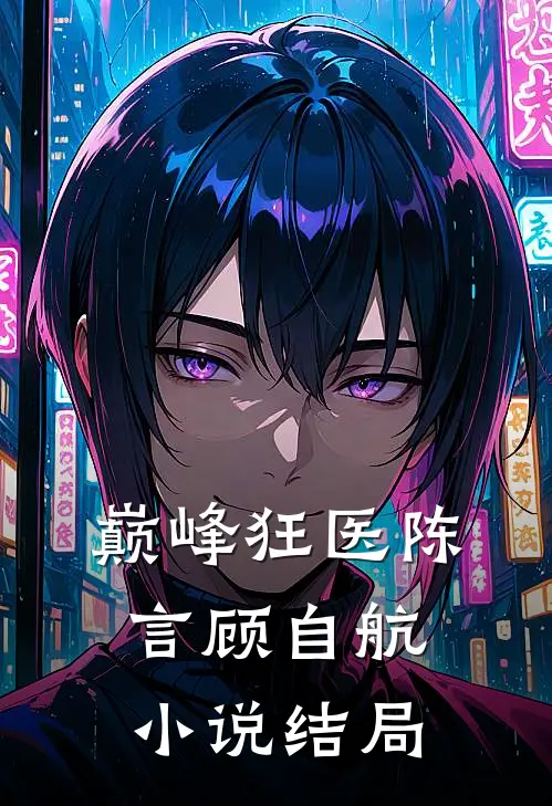 巅峰狂医陈言顾自航小说结局