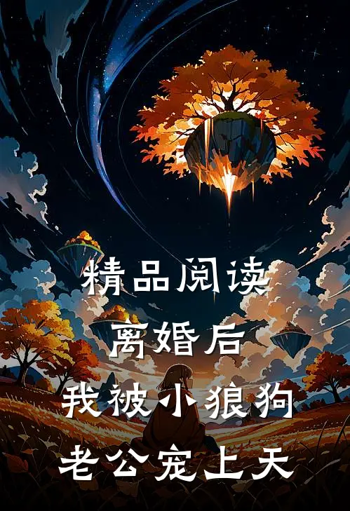 精品阅读离婚后，我被小狼狗老公宠上天