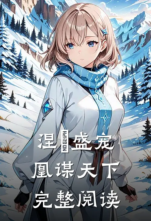 涅槃盛宠：凰谋天下完整阅读
