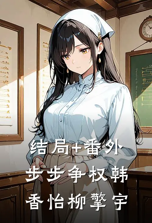 结局+番外步步争权韩香怡柳擎宇