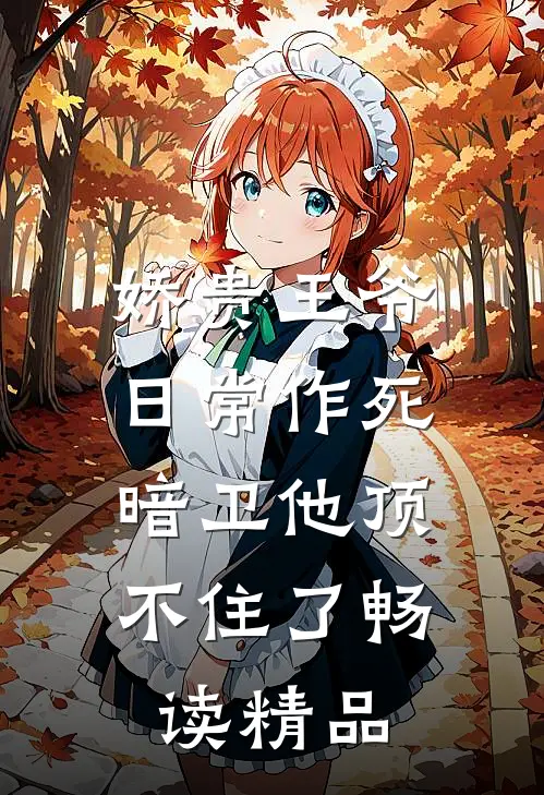 娇贵王爷日常作死,暗卫他顶不住了畅读精品