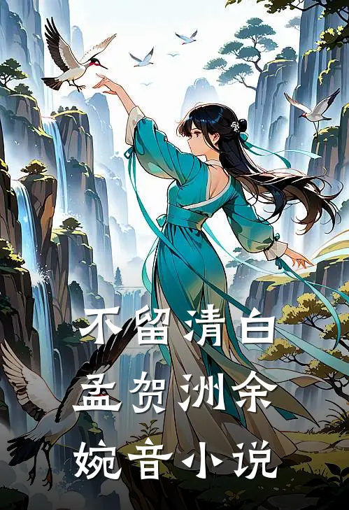 不留清白孟贺洲余婉音小说