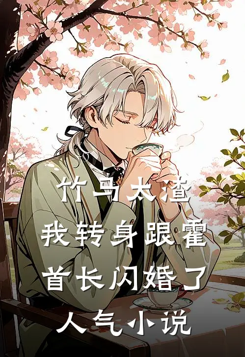 竹马太渣，我转身跟霍首长闪婚了人气小说