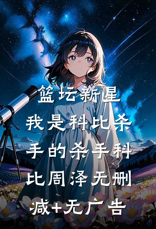 篮坛新星：我是科比杀手的杀手科比周泽无删减+无广告