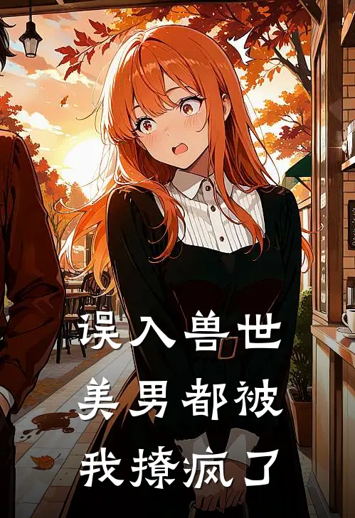 误入兽世：美男都被我撩疯了