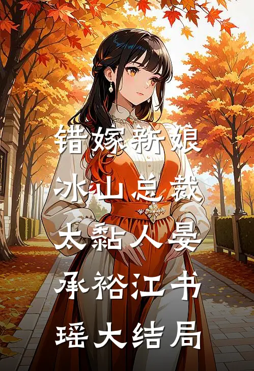 错嫁新娘：冰山总裁太黏人晏承裕江书瑶大结局
