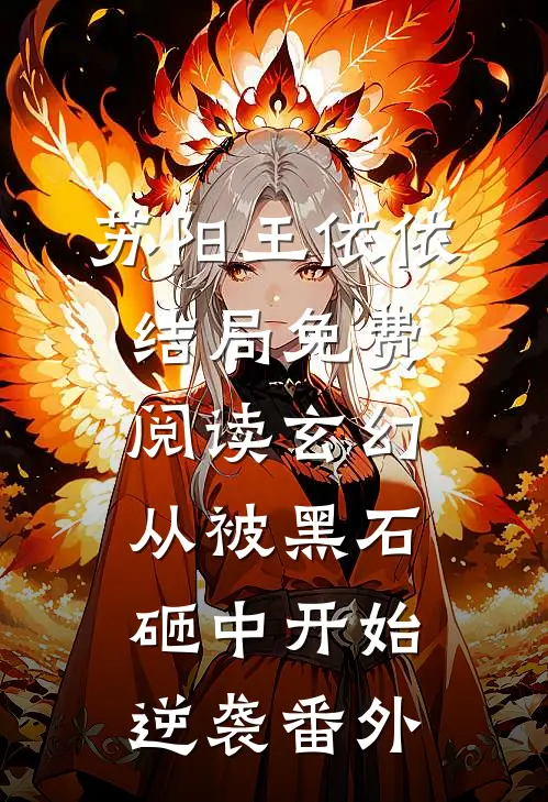 苏阳王依依结局免费阅读玄幻：从被黑石砸中开始逆袭番外
