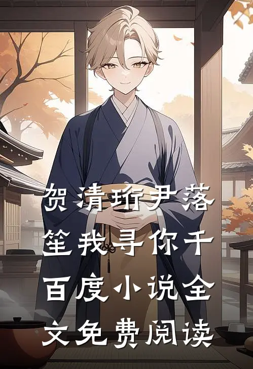 贺清珩尹落笙我寻你千百度小说全文免费阅读
