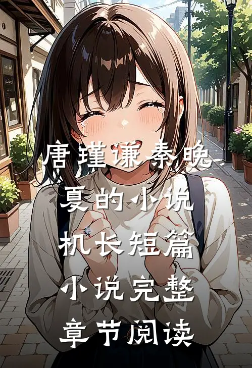 唐瑾谦秦晚夏的小说机长短篇小说完整章节阅读