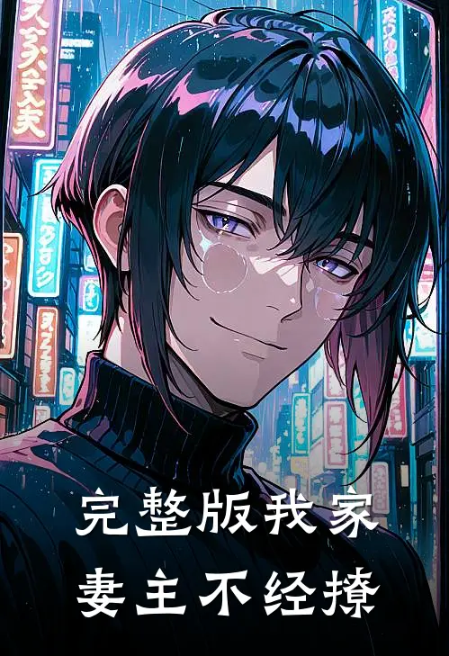 完整版我家妻主不经撩