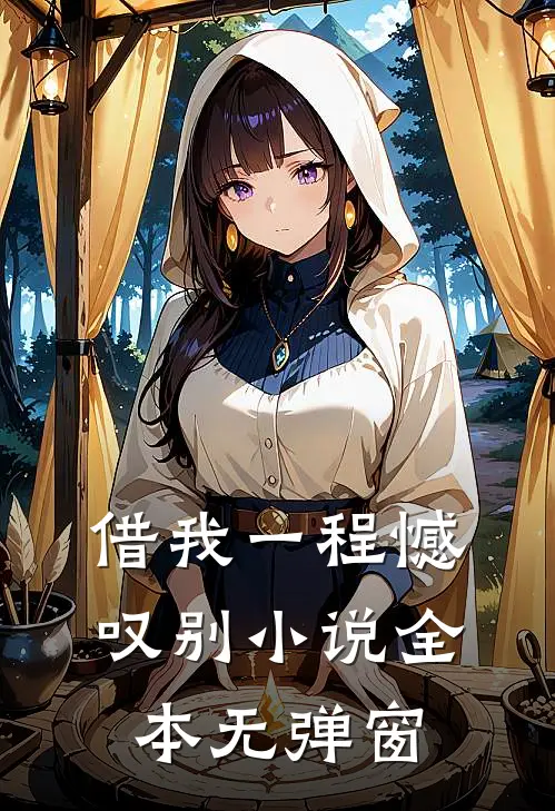 借我一程憾叹别小说全本无弹窗