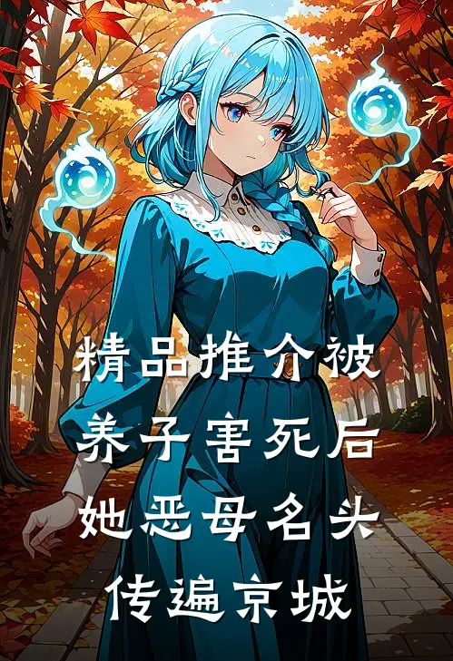 精品推介被养子害死后，她恶母名头传遍京城