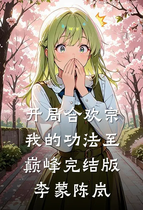 开局合欢宗，我的功法至巅峰完结版李蒙陈岚