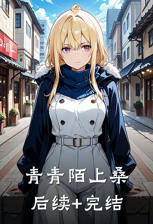 青青陌上桑后续+完结