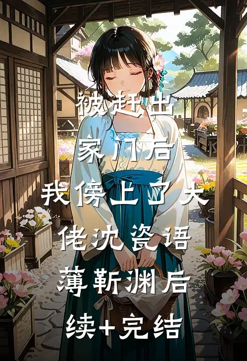 被赶出家门后，我傍上了大佬沈瓷语薄靳渊后续+完结
