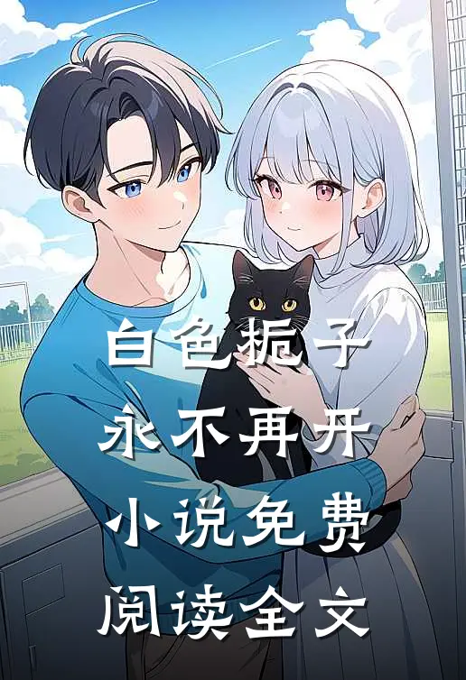 白色栀子永不再开小说免费阅读全文