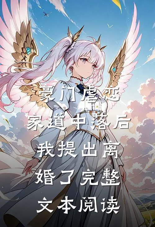 豪门虐恋：家道中落后我提出离婚了完整文本阅读