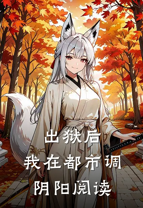 出狱后，我在都市调阴阳阅读