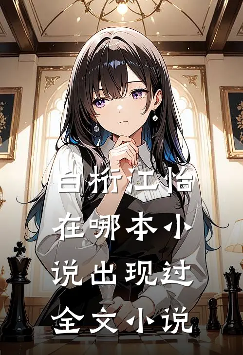 白桁江怡在哪本小说出现过全文小说
