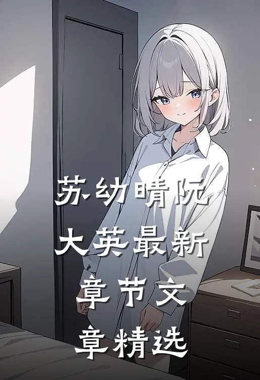 苏幼晴阮大英最新章节文章精选