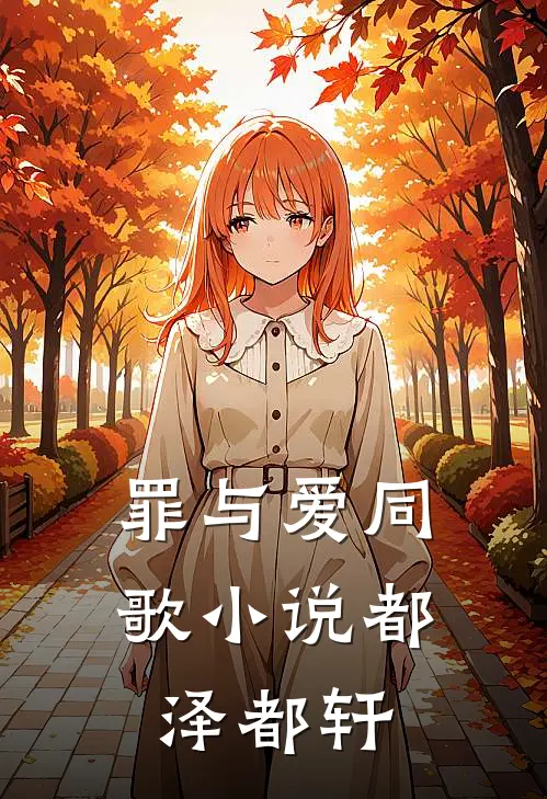 罪与爱同歌小说都泽都轩