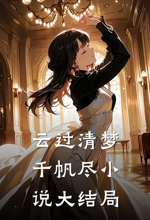云过清梦千帆尽小说大结局