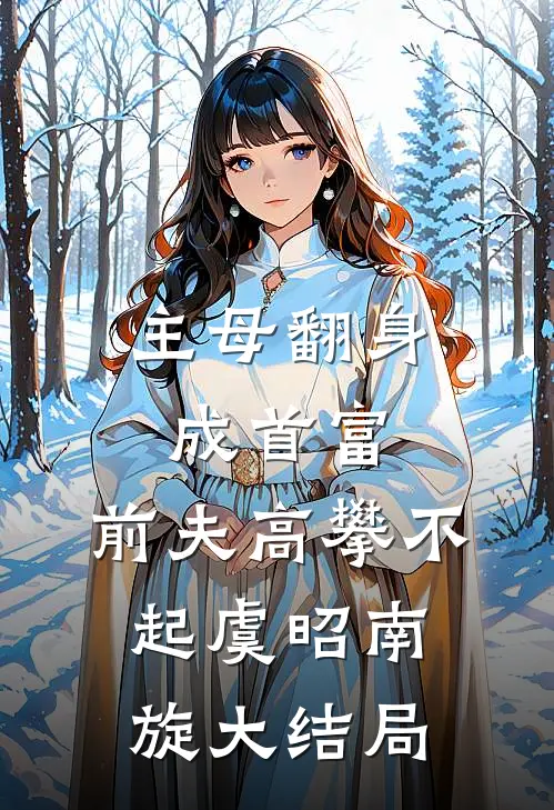 主母翻身成首富，前夫高攀不起虞昭南旋大结局